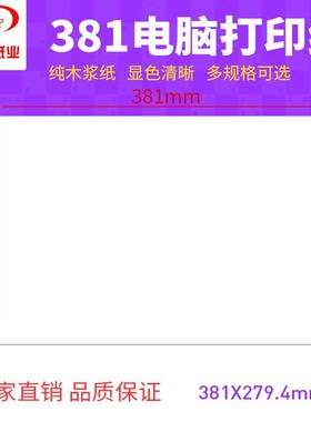 全白电脑打印纸381系列一联二联三联四联381*279.4无双裂线打印纸