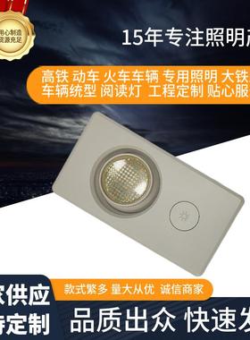 铁路客车统型阅读灯动车火车用输入DC110VDC48V阅读灯客室阅读灯