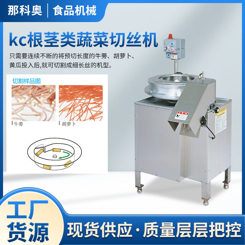 kc根茎类蔬菜切丝机蒜米切丝机牛蒡段切丝机根茎类切丁机