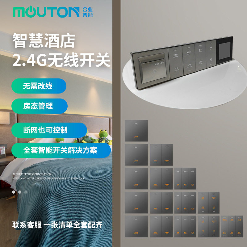2.4G系列智能酒店房间管理系统智能语音无线开关面板厂家