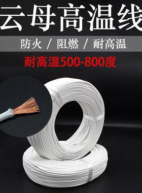 云母高温线耐高温500/600/800度0.50.751.52.54610平方整