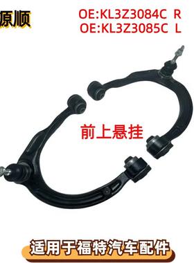 KL3Z3084C适用于FORD福特猛禽F-150前悬挂前上摆臂KL3Z3085C