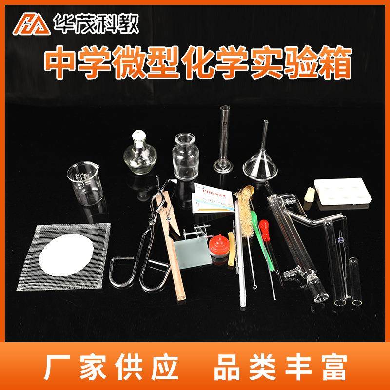 中学微型化学实验箱教学仪器初中化学教学设备套装实验器材箱