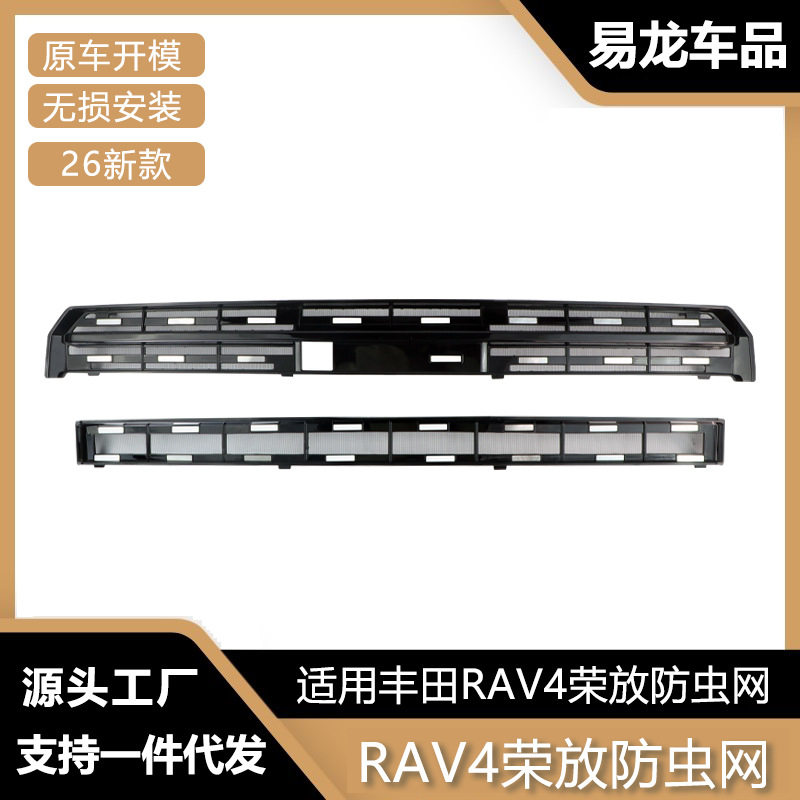 适用于26款丰田RAV4荣放防虫网前脸中网水箱保护罩防虫柳絮改装件
