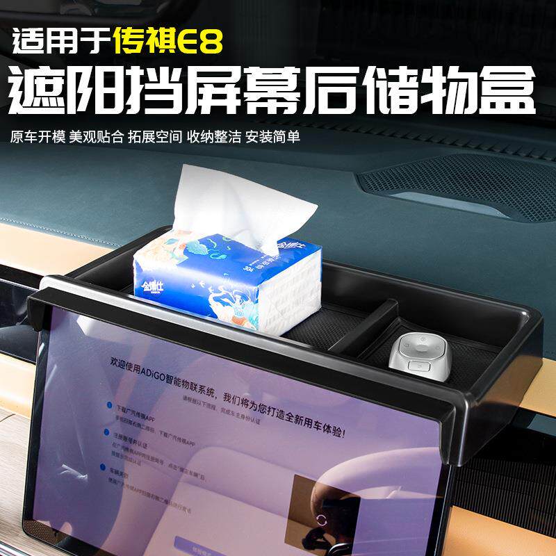 适用于传祺E8屏幕后储物盒置物汽车载内专用品配件改装饰内饰大全
