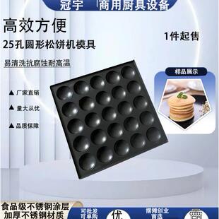 小松饼机模板商用华夫饼圆形窝夫饼模具铜锣烧饼机25孔小松饼机