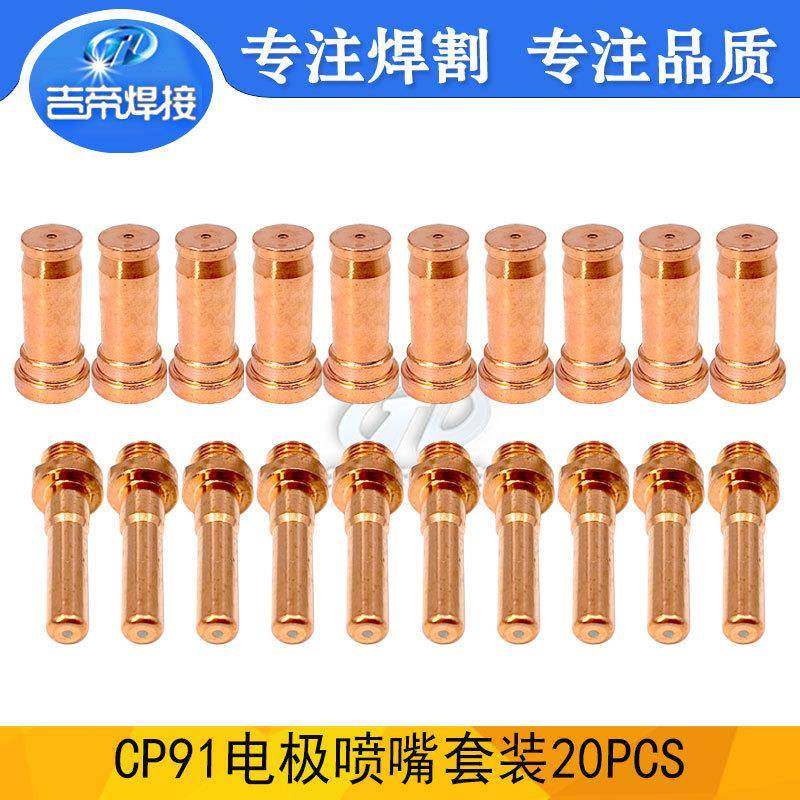 C1848喷嘴等离子切割枪配件套装用于CP91割嘴耗材C1368电极20PCS