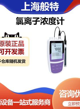 上海般特Bante321-Cl便携式氯离子浓度计