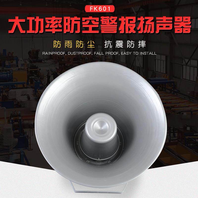 防空警报扬声器FK601防雨防尘扩音扬声器
