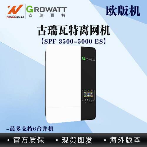 GROWATT古瑞瓦特太阳能逆变器光伏纯正波离网储能SPF5000ES欧版机