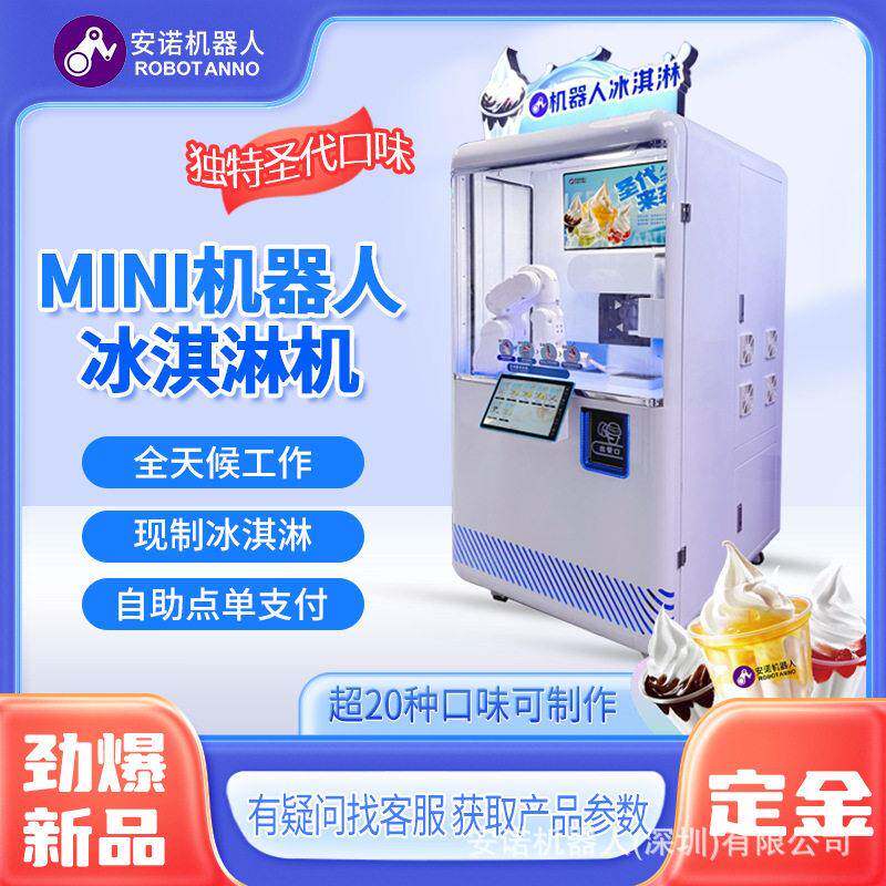 安诺MINI机器人圣冰淇淋机巧克力草莓多种口味选择24小时营业