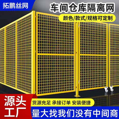 仓库车间隔离网工厂设备防护网车间仓库隔断厂区室内外可移动栅栏