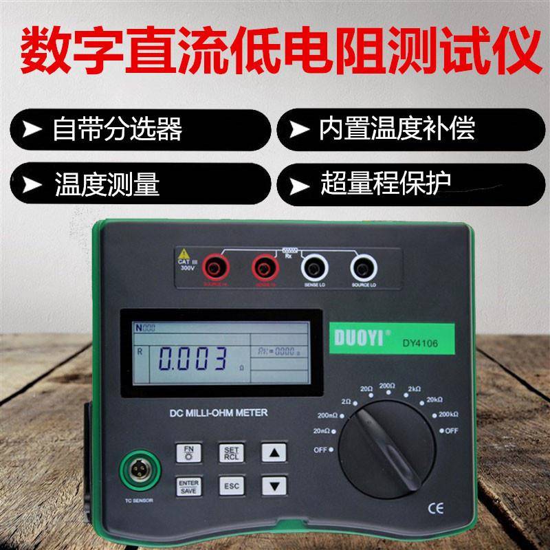 多一毫欧表DY4106高精度数字直流低电阻仪欧姆计微欧姆电阻表