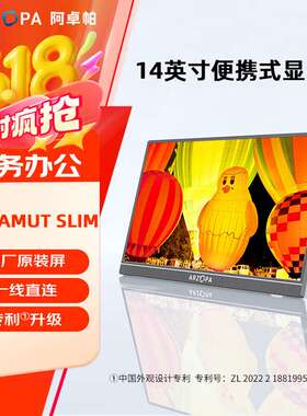 ARZOPA便携式显示器14英寸A1 GAMUT SLIM连电脑笔记本副屏显示屏