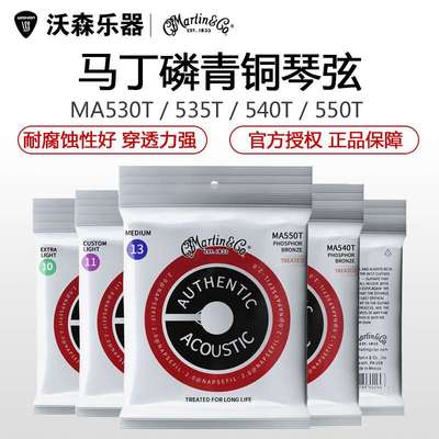 MARTIN 马丁民谣吉他弦MA530T 535 540 550磷铜吉他琴弦 一套6根
