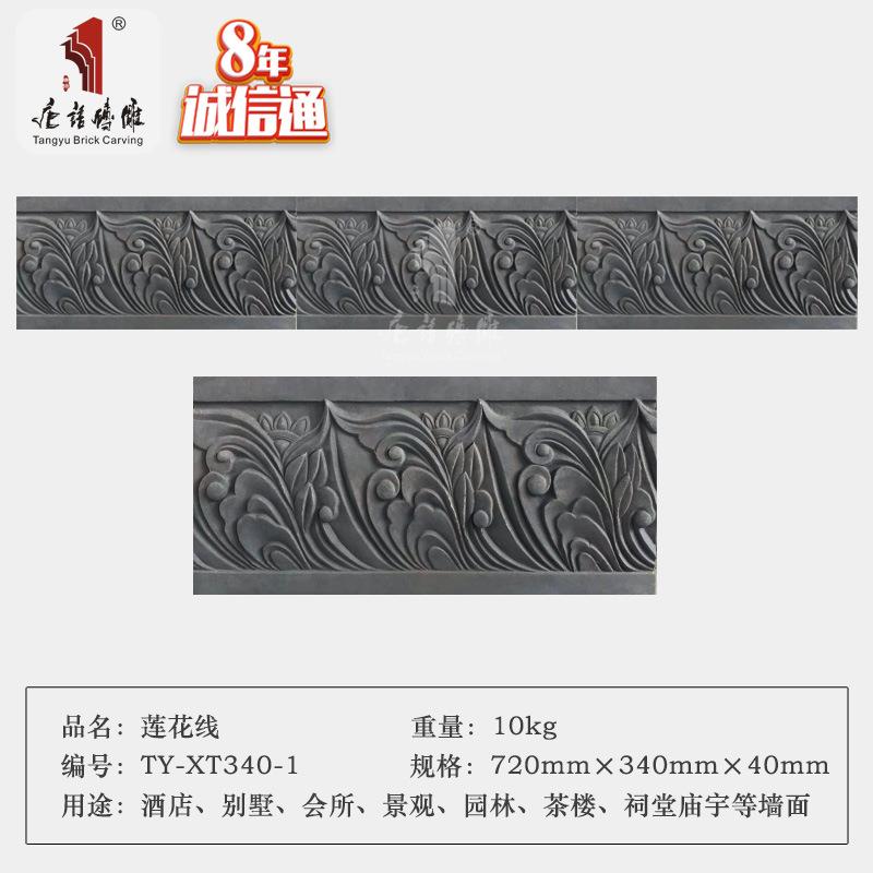 唐语砖雕 仿古砖青砖影壁墙壁底座 围墙墙裙装饰腰线34cm莲花线
