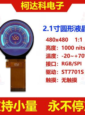 2.1寸ST7701S全视角高亮高对比圆形工控液晶显示屏