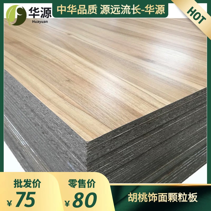 厂家直销三聚氰胺贴面刨花板 免漆饰面原木颗粒板 防潮出口刨花板