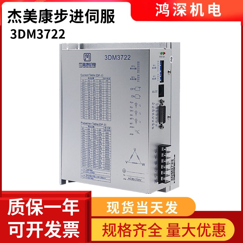 3DM3722 杰美康110三相步进马达驱动器交流电压220V7A电流控制器
