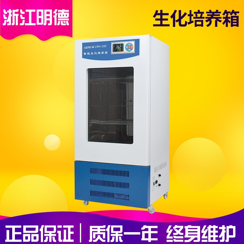 浙江明德LRH-150/LRH-150B实验室立式150L生化培养箱 BOD培养箱
