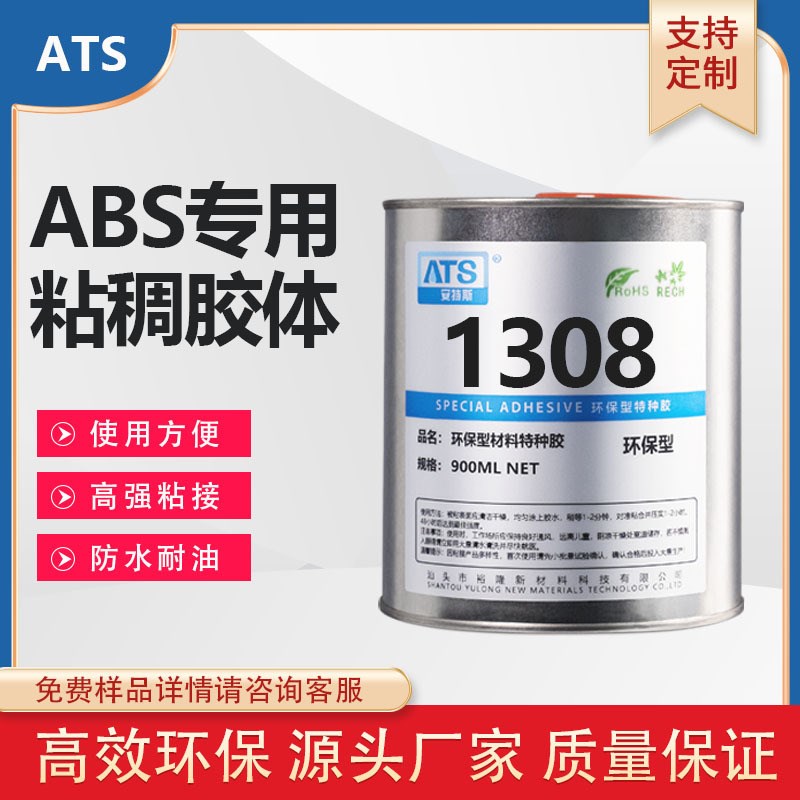 1308ABS透明胶水无味强力粘接AS/PS/工程塑料等油性胶水