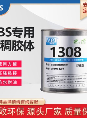 1308ABS透明胶水无味强力粘接AS/PS/工程塑料等油性胶水