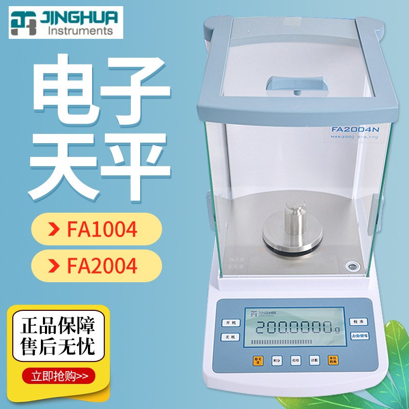 上海菁海 FA1004N/2004N 万分之一0.1mg 内校/外校电子分析天平秤