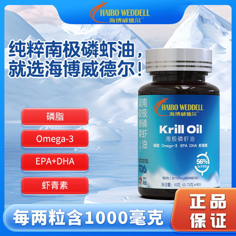 海博威德尔 纯粹南极磷虾油Omega-3/DHA/EPA国企品质 无糖