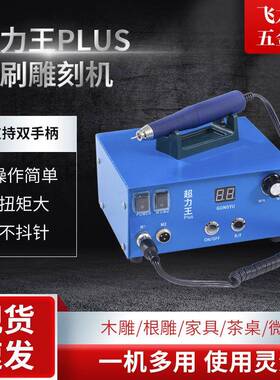 超力王牙机雕刻机小型无碳刷大力锣机电动木雕核雕电子雕刻笔