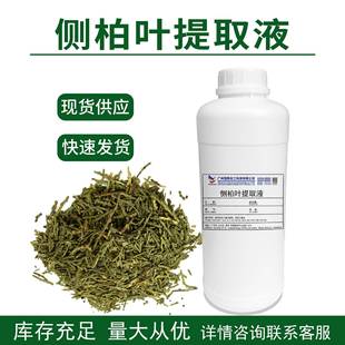 供应侧柏叶提取液侧柏叶提取物侧柏叶萃取液植物提取液