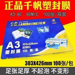 千帆A38C塑封膜过塑膜80MIC护卡膜资料膜相片膜100张/盒