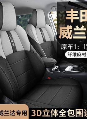 2024款2.0LCVT两驱都市版威兰达专车专用布艺棉麻全包围座椅套