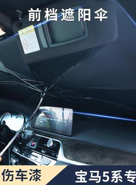 汽车遮阳伞宝马5系专车专用前挡玻璃防晒遮阳挡停车用伞式遮阳帘