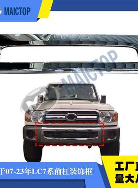 52711-60030适用于LC79前杠装饰框LC78前杠装饰框LC76前杠饰板