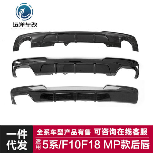 适用于宝马5系后唇F10F18改装MP款后唇F10四出小包围后唇后扰流