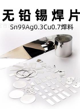 无铅环保锡箔带锡合金片高洁净锡焊片Sn99Ag0.3Cu0.7锡银铜焊片