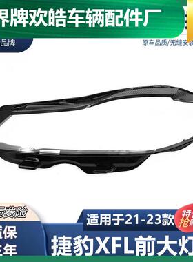 适用于21-23款捷豹XFL大灯罩捷豹XF前大灯壳塑料高透PC前大灯面