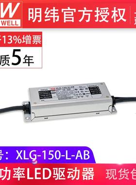 MW明纬XLG-150-L-AB150W700mA恒功率输出可调三合一调光IP67电源