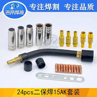 欧式焊枪配件15AK焊接套装连接杆保护套二保焊枪配件导电嘴24PCS