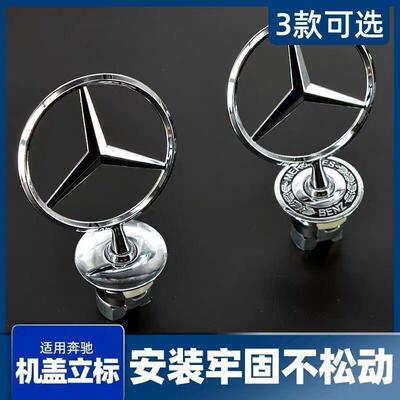 Z3E奔驰立标引擎盖车标c200le300lc260ls320ls350改装车头标