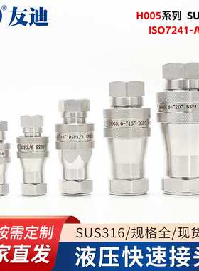 液压供应快速接头H005系列液压快速接头 SUS316螺纹快速液压接头