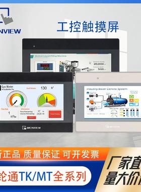 WEINVIEW威纶通触摸屏7/10寸TK8072IP MT8106iE工控人机界面
