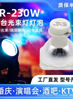 集大成9R260W 230W 200W光束灯泡5R/7R/9R光速灯舞台摇头追光灯泡