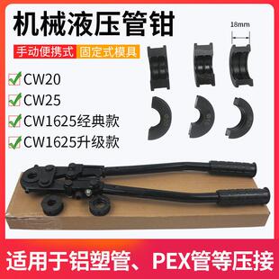 机械式液压钳快速手动管钳铝塑管不锈钢管卡压钳CW1625-CW20-CW25