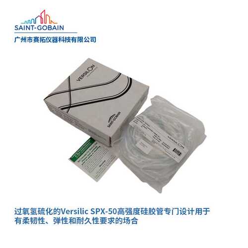 ABX00036圣戈班蠕动泵管TYGON耐高温耐磨软管Versilon SPX-50