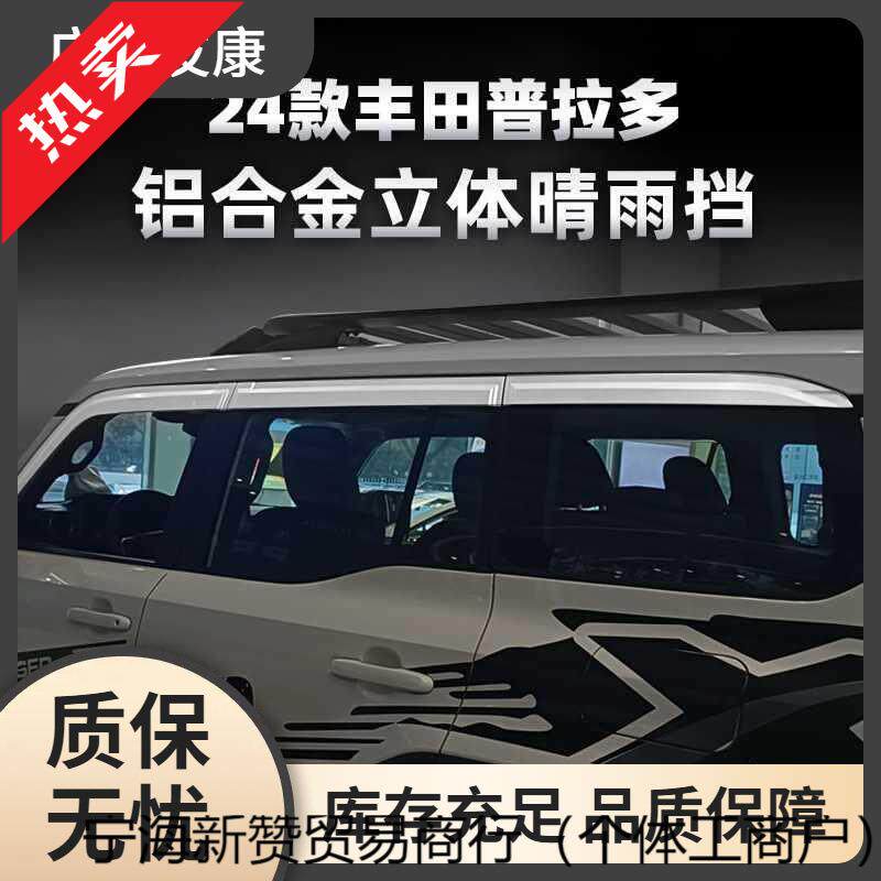 适用款新款普拉多铝合金晴雨挡汽车外饰装饰遮雨雨眉外饰
