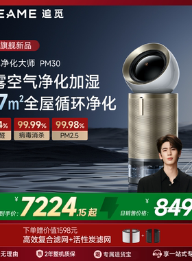 【年度新品】追觅空气净化器PM30除异味除甲醛宠物家用加湿净化机