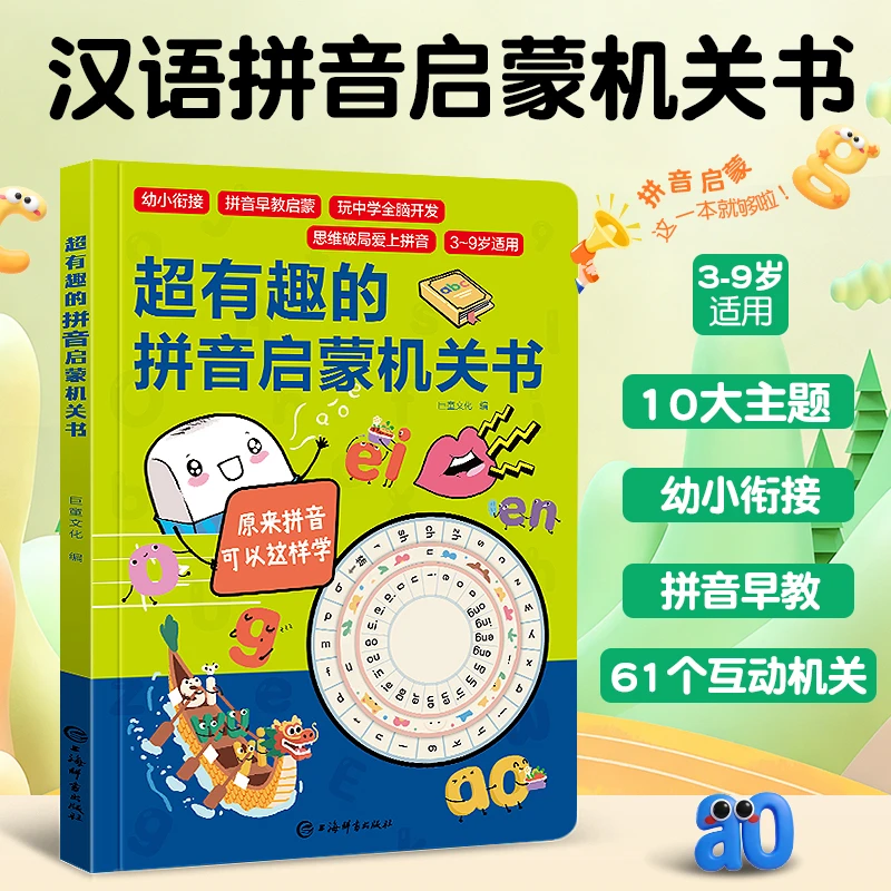 超有趣的拼音启蒙机关书 让孩子轻松学拼音3-9岁拼音早教翻翻书QM