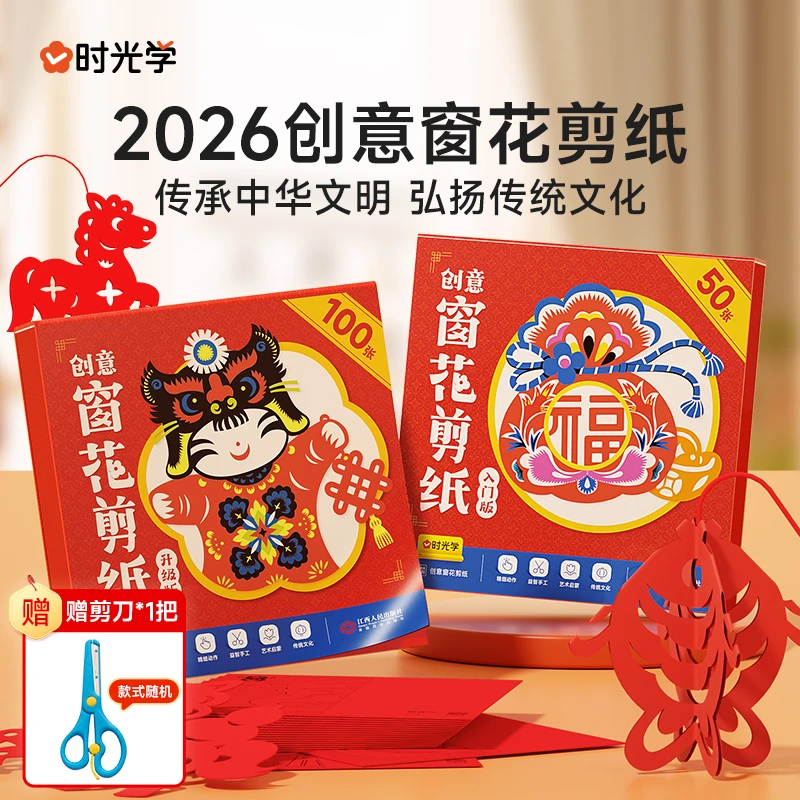 时光学春节窗花剪纸手工书HB