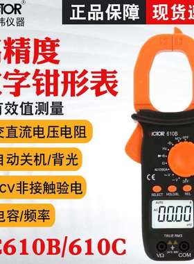胜利VC610B/VC610C数字钳形表万用表高精度电工交直流钳形电流表